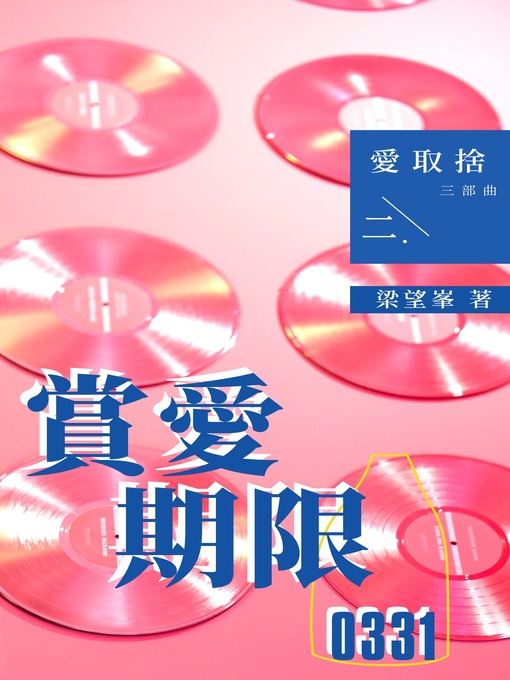 Cover image for 賞愛期限0331